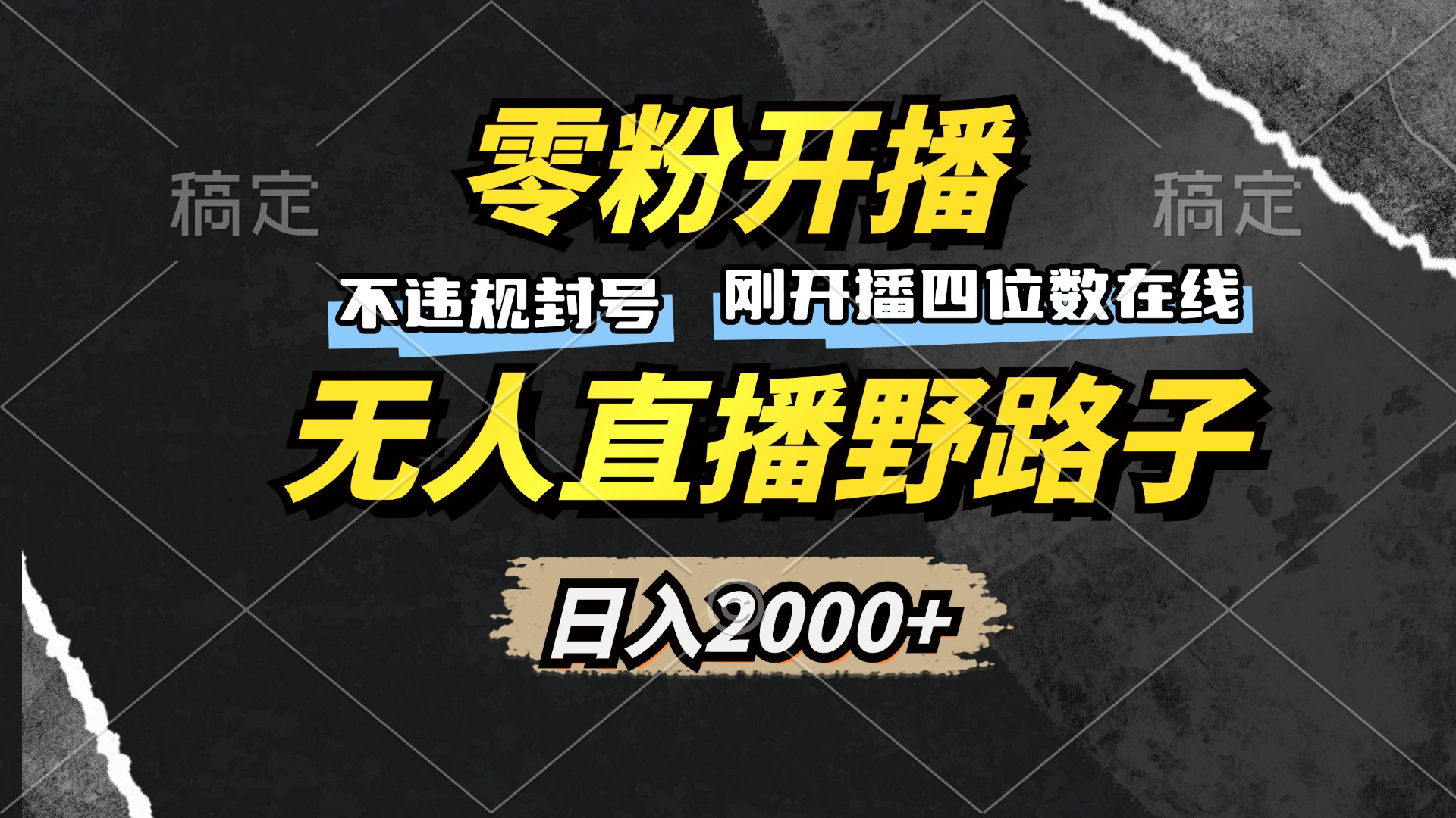 零粉开播，无人直播野路子，日入2000+，不违规封号，躺赚收益！网赚项目-副业赚钱-互联网创业-资源整合八方网创