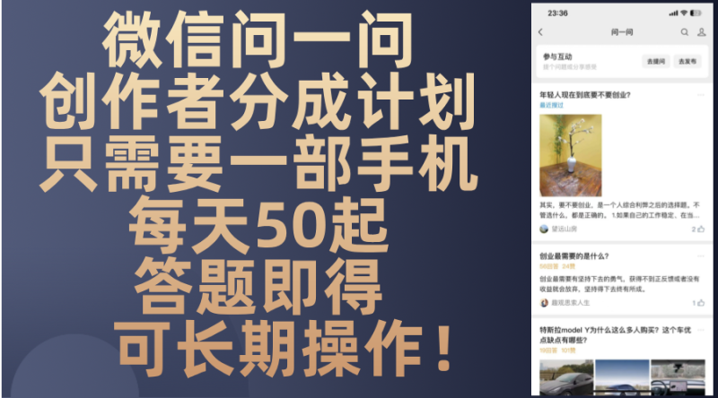 微信问一问创作者分成计划，只需要一部手机每天50起，答题即得可长期操…网赚项目-副业赚钱-互联网创业-资源整合八方网创