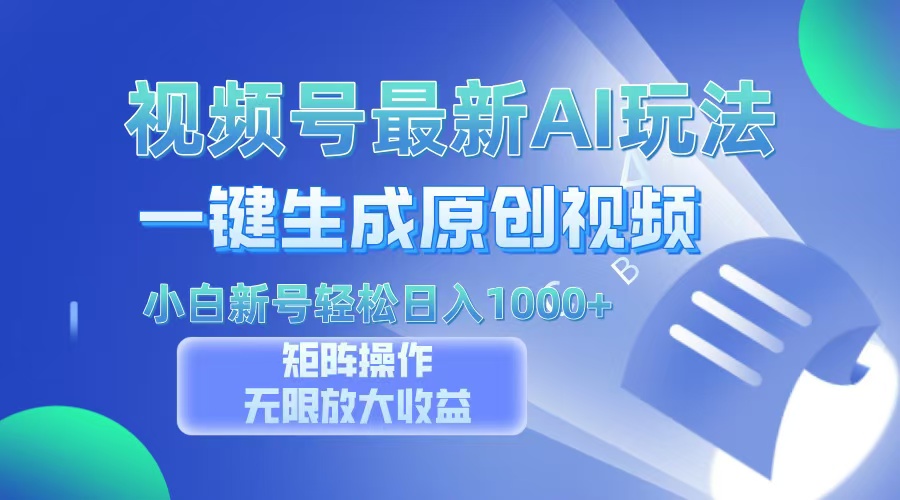 视频号最新AI万法，一键生成原创视频，小白新号也能轻松日入100+网赚项目-副业赚钱-互联网创业-资源整合八方网创