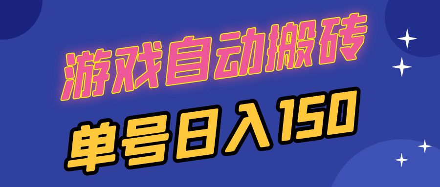 国外游戏全自动搬砖，单号日入150，可多开操作网赚项目-副业赚钱-互联网创业-资源整合八方网创