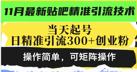 最新贴吧精准引流技术，当天起号，日精准引流300+创业粉，操作简单，可…网赚项目-副业赚钱-互联网创业-资源整合八方网创