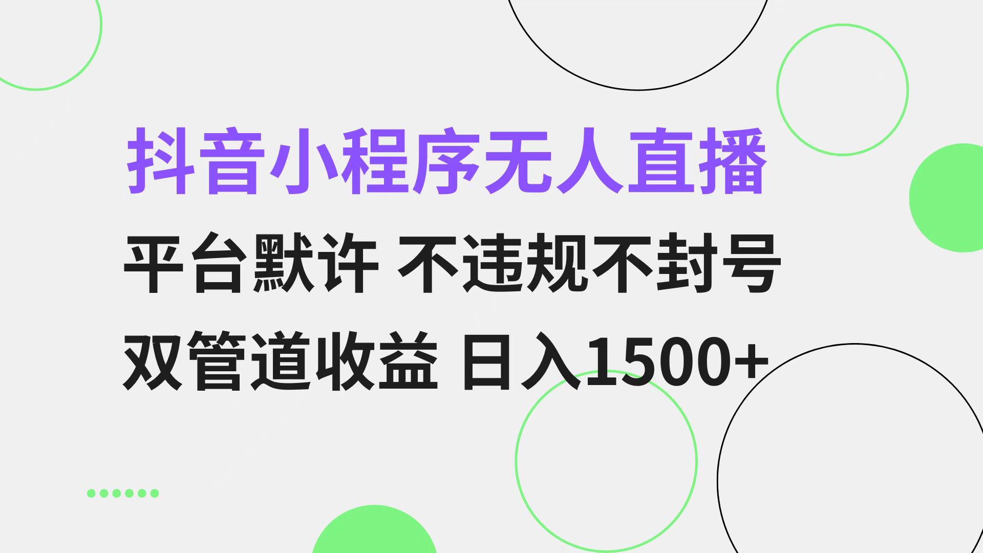 抖音小程序无人直播 平台默许 不违规不封号 双管道收益 日入1500+ 小白…网赚项目-副业赚钱-互联网创业-资源整合八方网创
