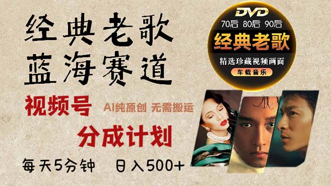 2024年最新经典老歌赛道，视频号分成计划收益拿到手软，AI纯原创作品，…网赚项目-副业赚钱-互联网创业-资源整合八方网创