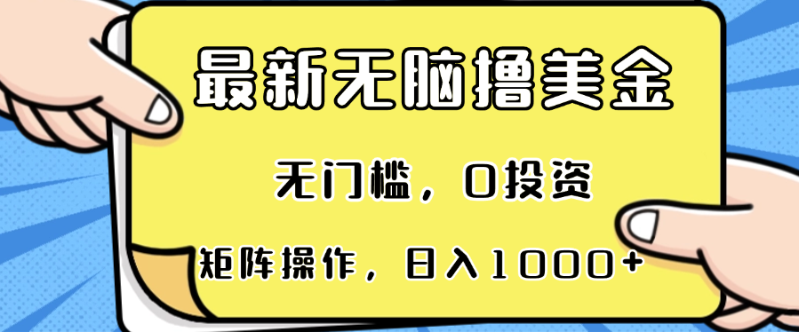 最新无脑撸美金项目，无门槛，0投资，可矩阵操作，单日收入可达1000+网赚项目-副业赚钱-互联网创业-资源整合八方网创