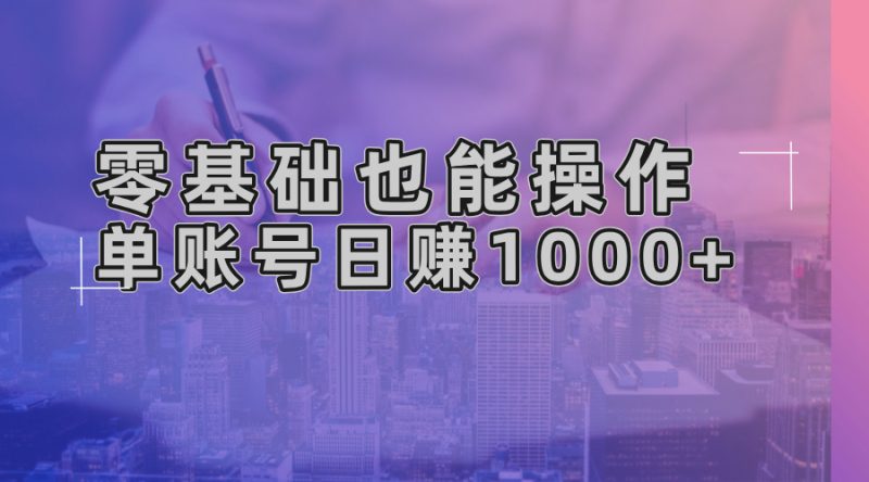 零基础也能操作!AI一键生成原创视频,单账号日赚1000+网赚项目-副业赚钱-互联网创业-资源整合八方网创