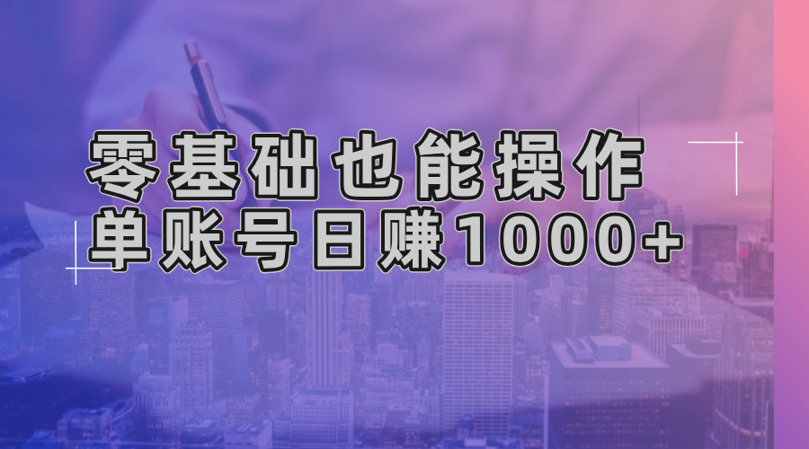 零基础也能操作！AI一键生成原创视频，单账号日赚1000+网赚项目-副业赚钱-互联网创业-资源整合八方网创
