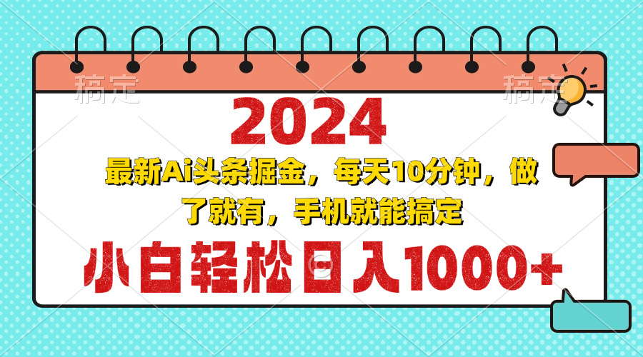 2024最新Ai头条掘金 每天10分钟，小白轻松日入1000+网赚项目-副业赚钱-互联网创业-资源整合八方网创