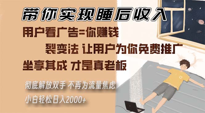 带你实现睡后收入 裂变法让用户为你免费推广 不再为流量焦虑 小白轻松…网赚项目-副业赚钱-互联网创业-资源整合八方网创