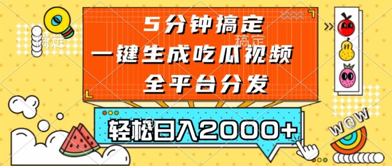 五分钟搞定，一键生成吃瓜视频，可发全平台，轻松日入2000+网赚项目-副业赚钱-互联网创业-资源整合八方网创