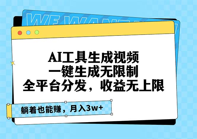 AI工具生成视频，一键生成无限制，全平台分发，收益无上限，躺着也能赚…网赚项目-副业赚钱-互联网创业-资源整合八方网创