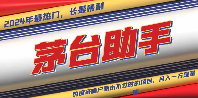 魔法贵州茅台代理，永不淘汰的项目，抛开传统玩法，使用科技，命中率极…网赚项目-副业赚钱-互联网创业-资源整合八方网创