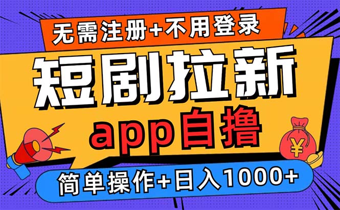 短剧拉新项目自撸玩法，不用注册不用登录，0撸拉新日入1000+网赚项目-副业赚钱-互联网创业-资源整合八方网创