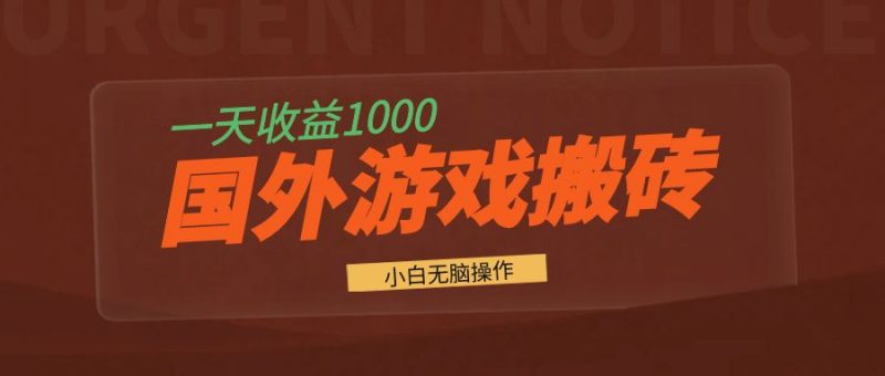 国外游戏全自动搬砖,一天收益1000+ 小白无脑操作网赚项目-副业赚钱-互联网创业-资源整合八方网创