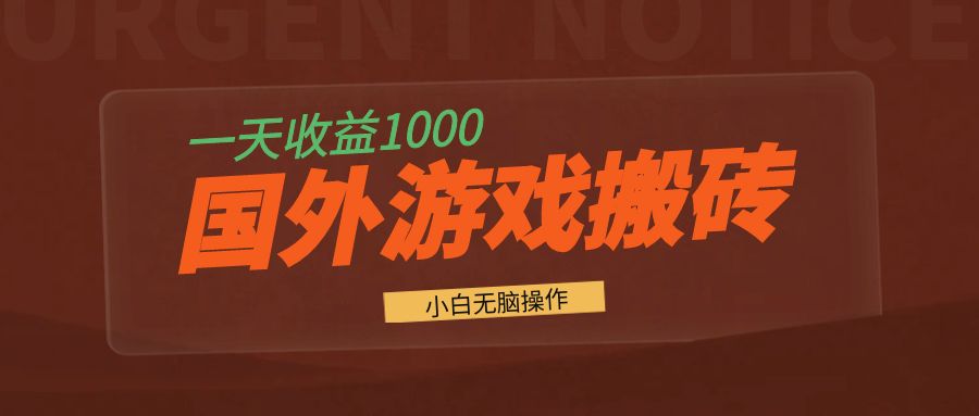 国外游戏全自动搬砖，一天收益1000+ 小白无脑操作网赚项目-副业赚钱-互联网创业-资源整合八方网创