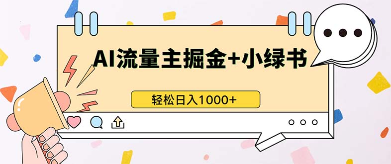 最新操作，公众号流量主+小绿书带货，小白轻松日入1000+网赚项目-副业赚钱-互联网创业-资源整合八方网创