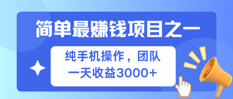 简单有手机就能做的项目,收益可观网赚项目-副业赚钱-互联网创业-资源整合八方网创