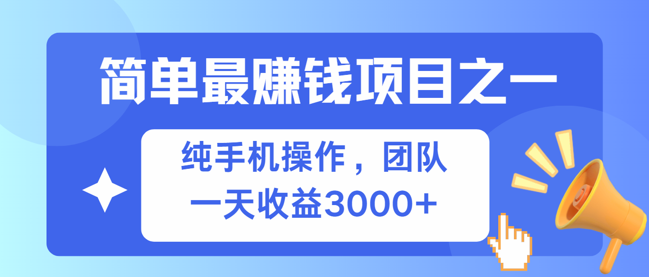 简单有手机就能做的项目，收益可观网赚项目-副业赚钱-互联网创业-资源整合八方网创