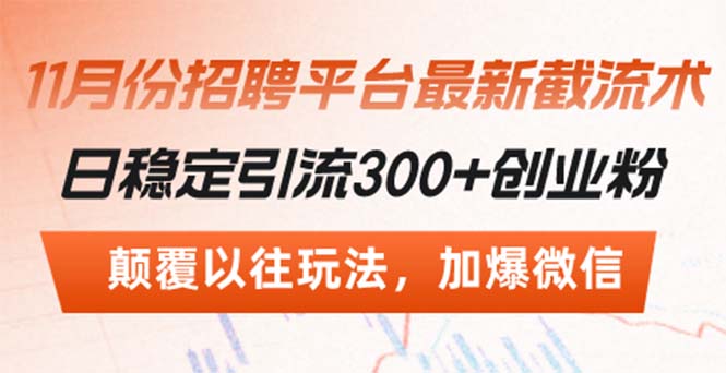 招聘平台最新截流术，日稳定引流300+创业粉，颠覆以往玩法 加爆微信网赚项目-副业赚钱-互联网创业-资源整合八方网创