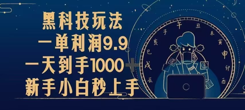 黑科技玩法，一单利润9.9,一天到手1000+，新手小白秒上手网赚项目-副业赚钱-互联网创业-资源整合八方网创