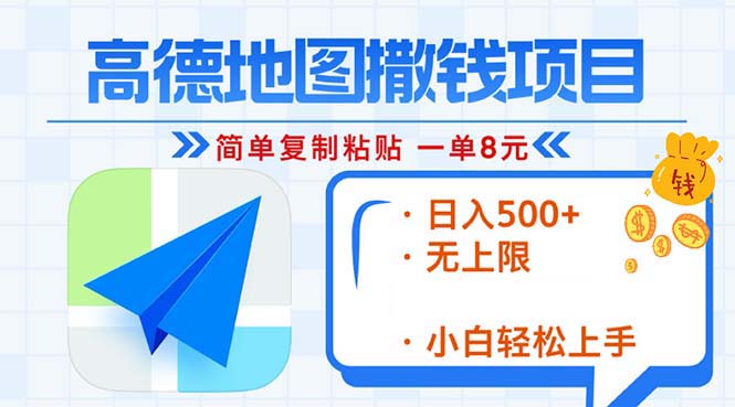 高德地图2分钟复制粘贴，轻松赚8元！日入500+，赚钱新玩法，无上限！网赚项目-副业赚钱-互联网创业-资源整合八方网创