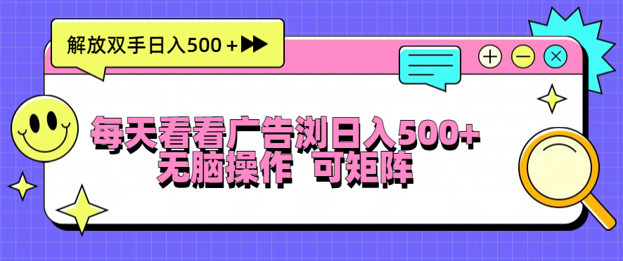 每天看看广告浏览日入500＋操作简単，无脑操作，可矩阵网赚项目-副业赚钱-互联网创业-资源整合八方网创