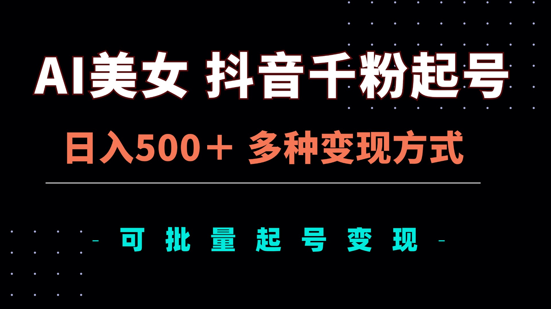 AI美女抖音千粉起号玩法，日入500＋，多种变现方式，可批量矩阵起号出售网赚项目-副业赚钱-互联网创业-资源整合八方网创