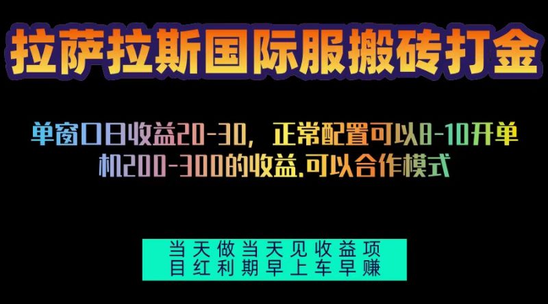 拉萨拉斯国际服搬砖单机日产200-300，全自动挂机，项目红利期包吃肉网赚项目-副业赚钱-互联网创业-资源整合八方网创
