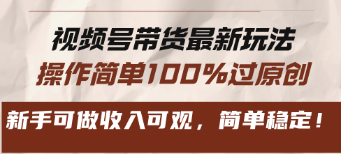 视频号带货最新玩法，操作简单100%过原创，新手可做收入可观，简单稳定！网赚项目-副业赚钱-互联网创业-资源整合八方网创