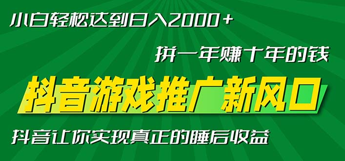 新风口抖音游戏推广—拼一年赚十年的钱，小白每天一小时轻松日入2000＋网赚项目-副业赚钱-互联网创业-资源整合八方网创