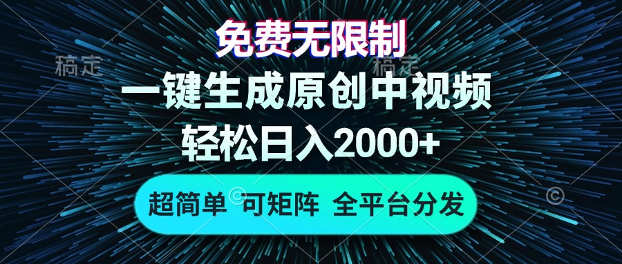 免费无限制，AI一键生成原创中视频，轻松日入2000+，超简单，可矩阵，…网赚项目-副业赚钱-互联网创业-资源整合八方网创