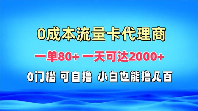 免费流量卡代理一单80+ 一天可达2000+网赚项目-副业赚钱-互联网创业-资源整合八方网创
