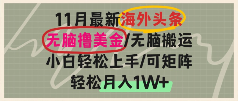海外头条，无脑搬运撸美金，小白轻松上手，可矩阵操作，轻松月入1W+网赚项目-副业赚钱-互联网创业-资源整合八方网创