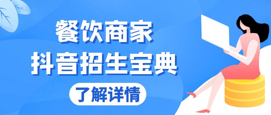餐饮商家抖音招生宝典：从账号搭建到Dou+投放，掌握招生与变现秘诀网赚项目-副业赚钱-互联网创业-资源整合八方网创