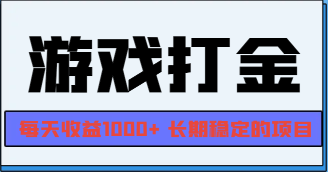 网游全自动打金，每天收益1000+ 长期稳定的项目网赚项目-副业赚钱-互联网创业-资源整合八方网创