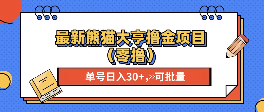 最新熊猫大享撸金项目（零撸），单号稳定20+ 可批量 网赚项目-副业赚钱-互联网创业-资源整合八方网创