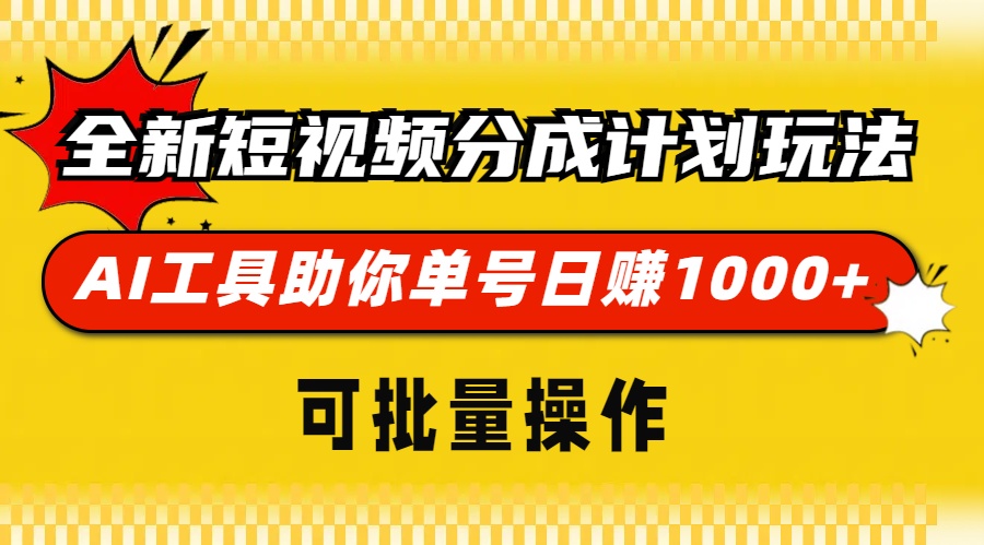 全新短视频分成计划玩法，AI 工具助你单号日赚 1000+，可批量操作网赚项目-副业赚钱-互联网创业-资源整合八方网创