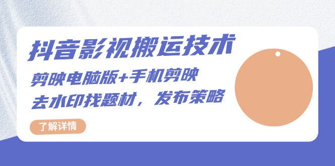 抖音影视搬运技术：剪映电脑版+手机剪映，去水印找题材，发布策略网赚项目-副业赚钱-互联网创业-资源整合八方网创