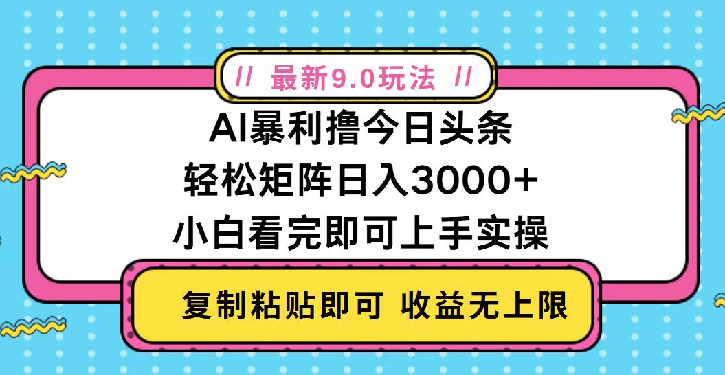 今日头条最新9.0玩法，轻松矩阵日入2000+网赚项目-副业赚钱-互联网创业-资源整合八方网创