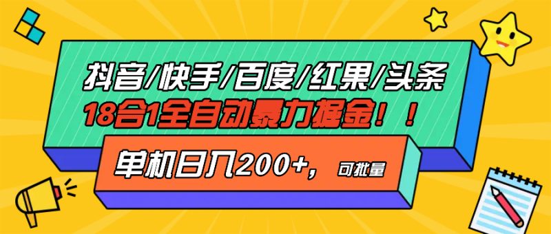 抖音快手百度极速版等18合一全自动暴力掘金，单机日入200+网赚项目-副业赚钱-互联网创业-资源整合八方网创