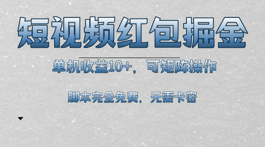 短视频平台红包掘金，单机收益10+，可矩阵操作，脚本科技全免费网赚项目-副业赚钱-互联网创业-资源整合八方网创