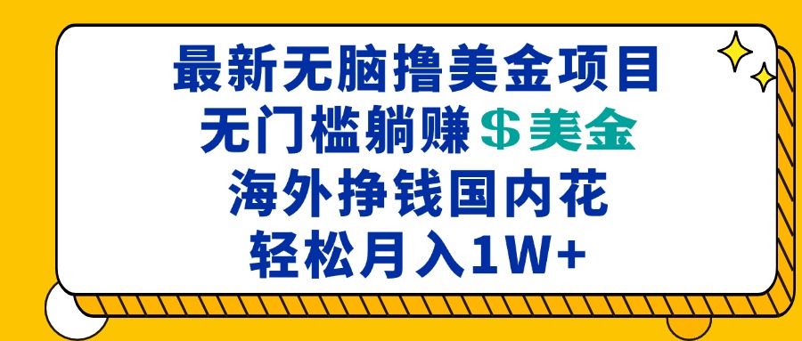 最新海外无脑撸美金项目，无门槛躺赚美金，海外挣钱国内花，月入一万加网赚项目-副业赚钱-互联网创业-资源整合八方网创