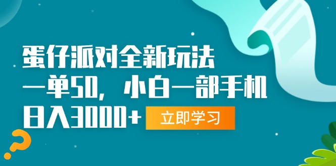 蛋仔派对全新玩法，一单50，小白一部手机日入3000+网赚项目-副业赚钱-互联网创业-资源整合八方网创