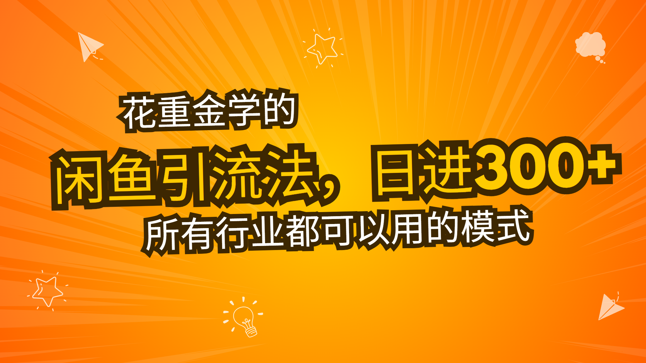 花重金学的闲鱼引流法，日引流300+创业粉，看完这节课瞬间不想上班了网赚项目-副业赚钱-互联网创业-资源整合八方网创