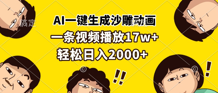 AI一键生成沙雕动画，一条视频播放17w+，轻松日入2000+网赚项目-副业赚钱-互联网创业-资源整合八方网创