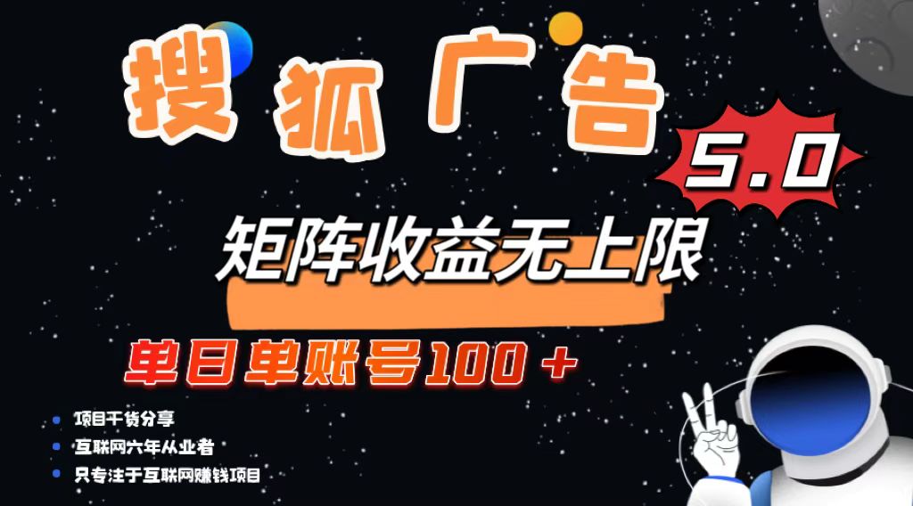 搜狐广告掘金，单日单账号100+，可无限放大网赚项目-副业赚钱-互联网创业-资源整合八方网创