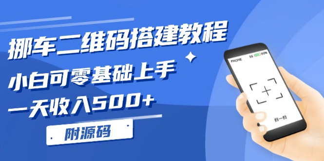 挪车二维码搭建教程，小白可零基础上手！一天收入500+，（附源码）网赚项目-副业赚钱-互联网创业-资源整合八方网创