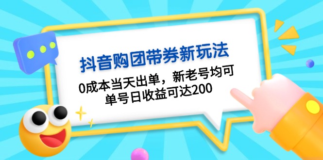 抖音购团带券0成本玩法：0成本当天出单，新老号均可，单号日收益可达200网赚项目-副业赚钱-互联网创业-资源整合八方网创