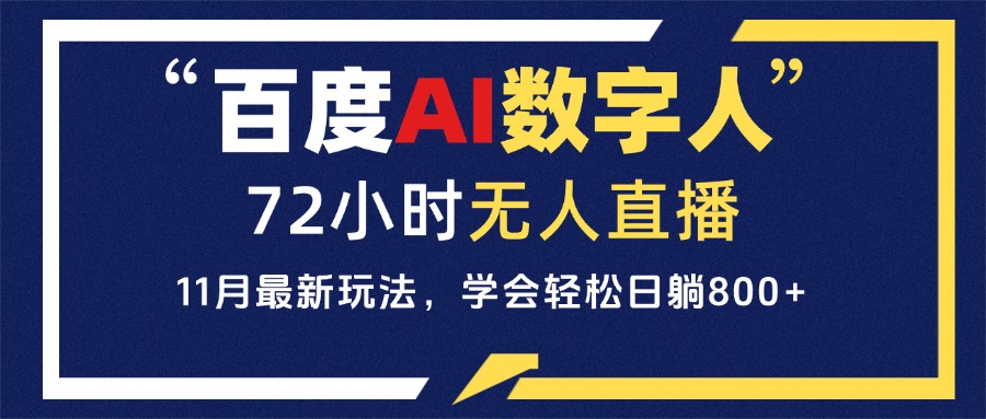 百度AI数字人直播，24小时无人值守，小白易上手，每天轻松躺赚800+网赚项目-副业赚钱-互联网创业-资源整合八方网创