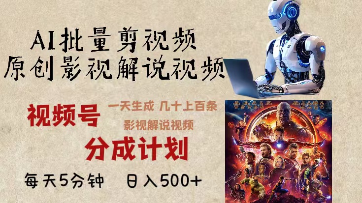 2024年最新AI批量剪影视解说，无需动脑，一天生成几十上百条影视剪辑视…网赚项目-副业赚钱-互联网创业-资源整合八方网创