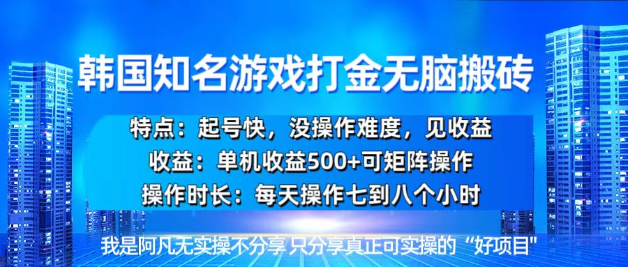 韩国新游开荒无脑搬砖单机收益500，起号快，没操作难度网赚项目-副业赚钱-互联网创业-资源整合八方网创
